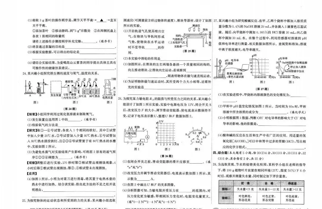 【中考模拟】2026温州科学模拟卷一(附答案) 第4张