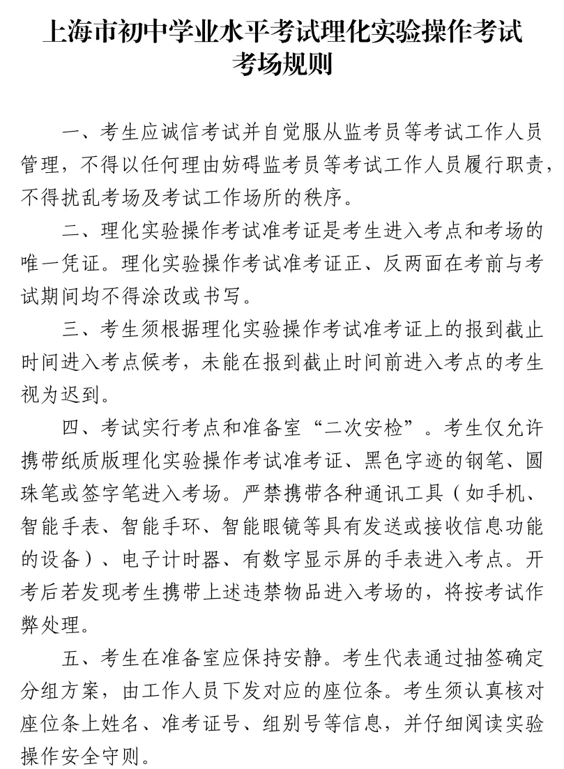 5月16-17日举行!2026年上海中考理化实验及外语听说测试温馨提示 第1张