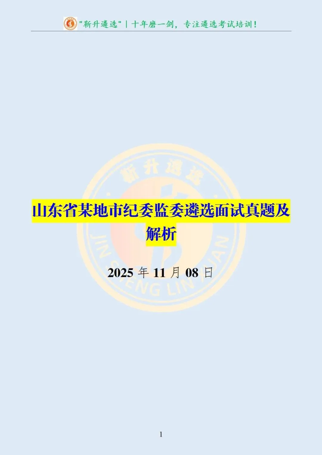 真题分享387|山东省某地市纪委监委遴选面试真题及解析 第2张