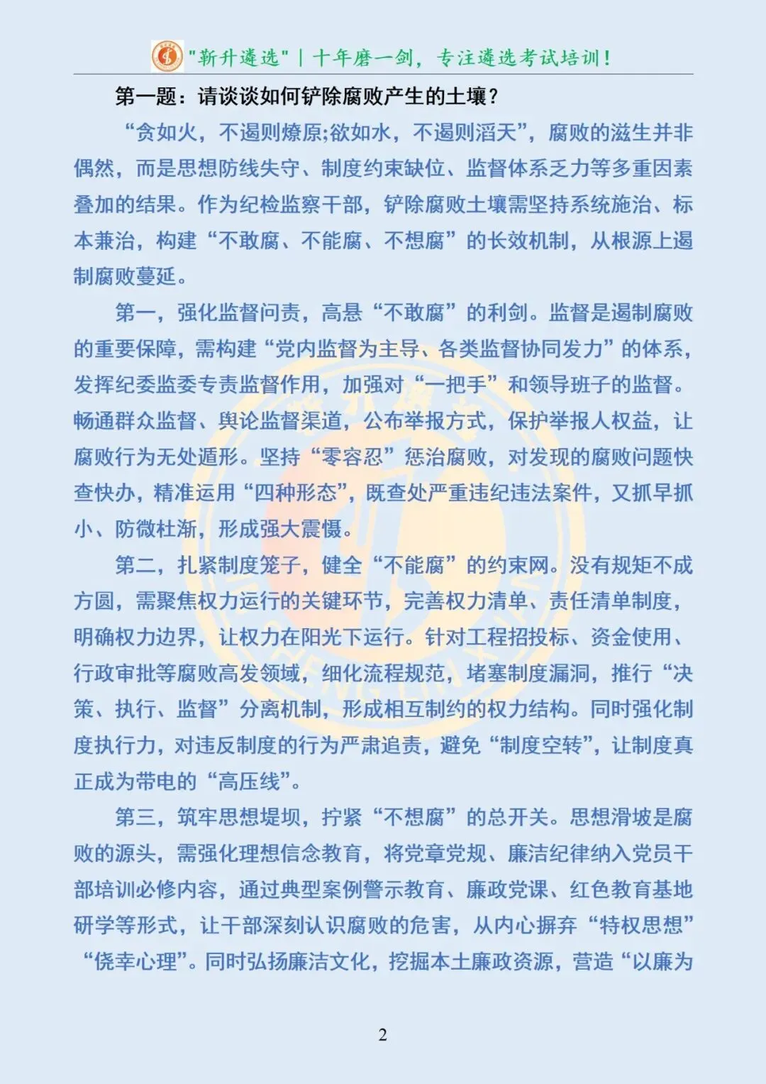真题分享387|山东省某地市纪委监委遴选面试真题及解析 第3张