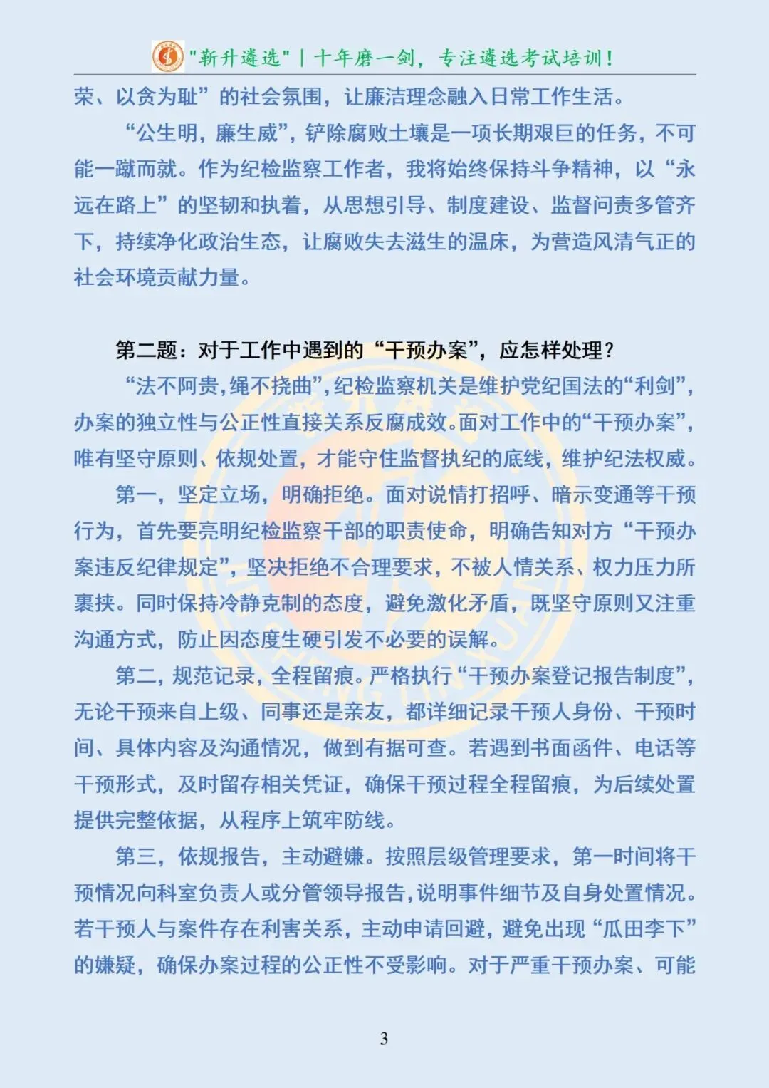 真题分享387|山东省某地市纪委监委遴选面试真题及解析 第4张