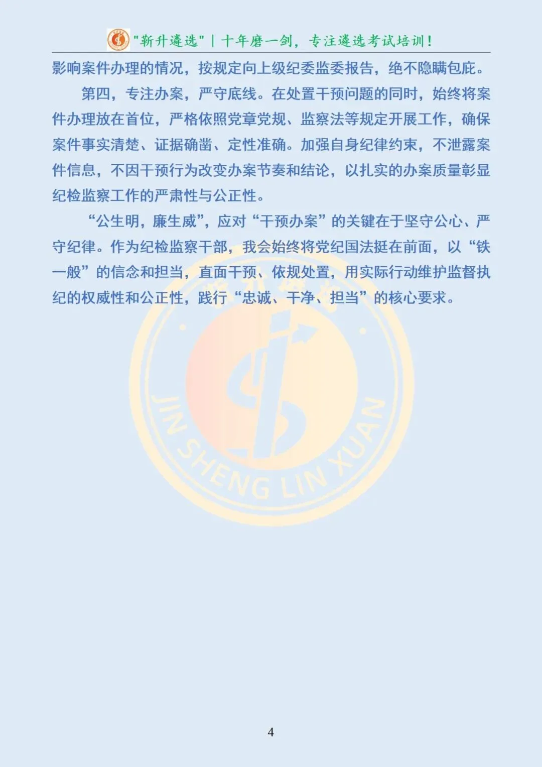 真题分享387|山东省某地市纪委监委遴选面试真题及解析 第5张