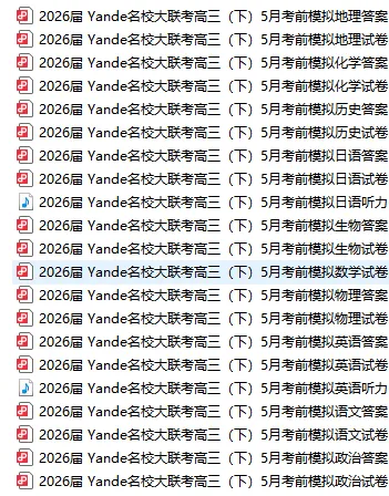 【高三真题】2026届yande名校大联考湖南高三下学期五月考前模拟(全科日+听力) 第1张