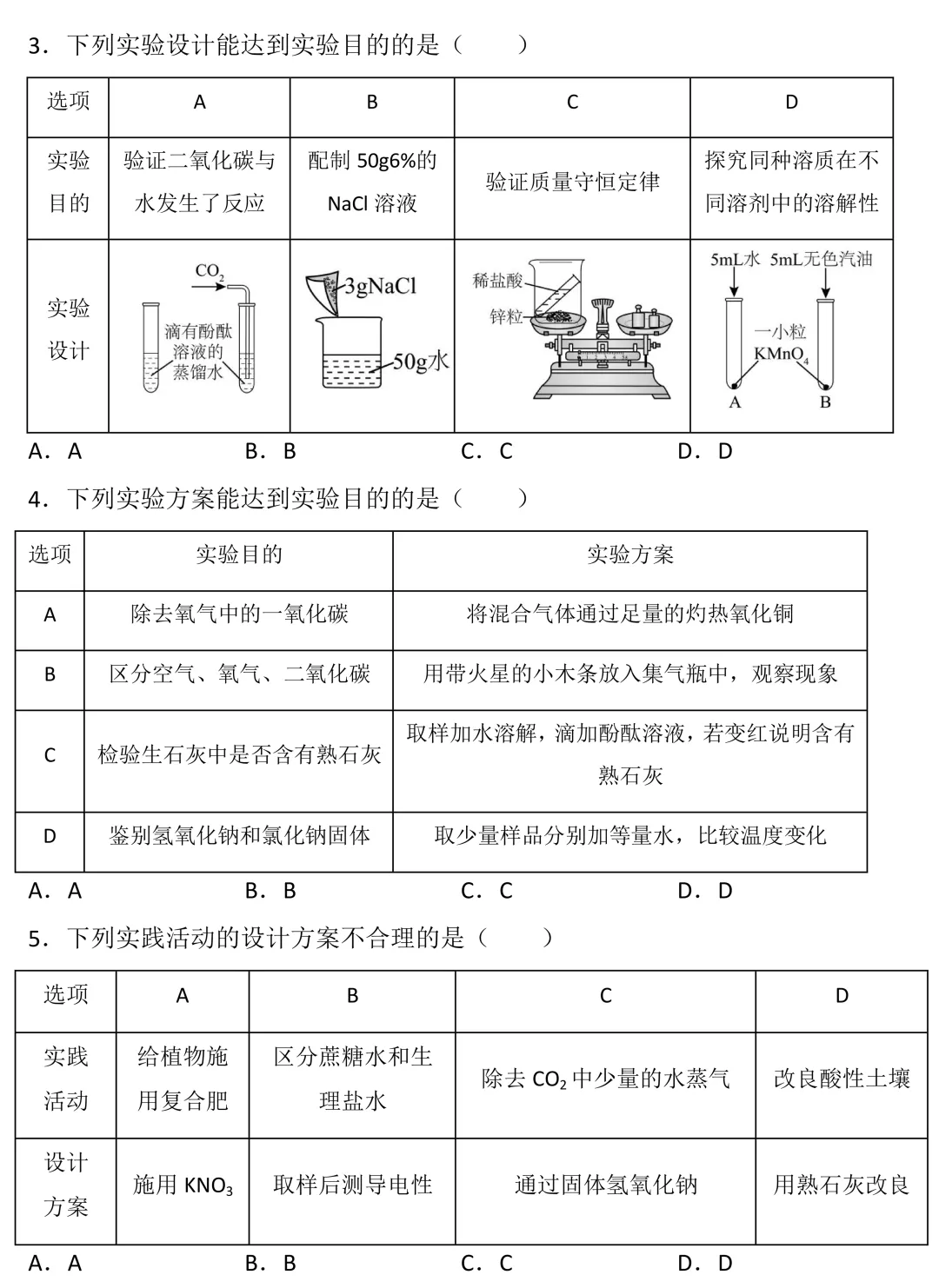 中考化学专项训练:易错选择题通关 第5张