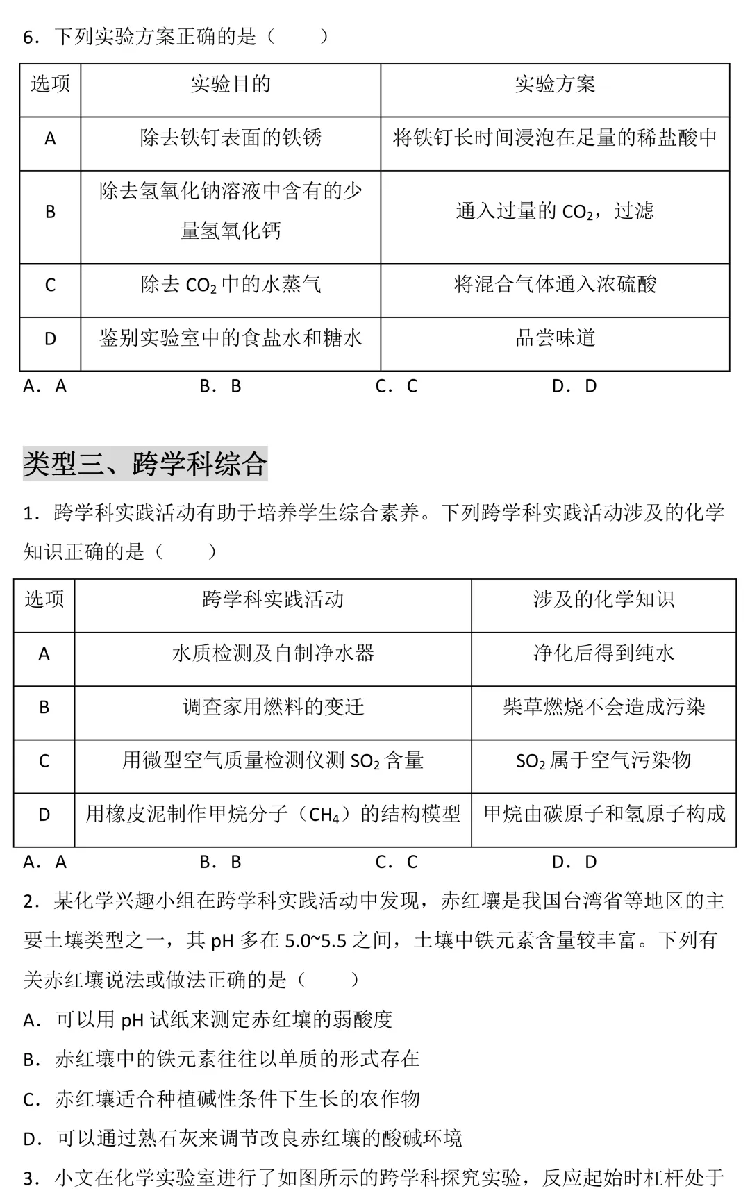 中考化学专项训练:易错选择题通关 第6张