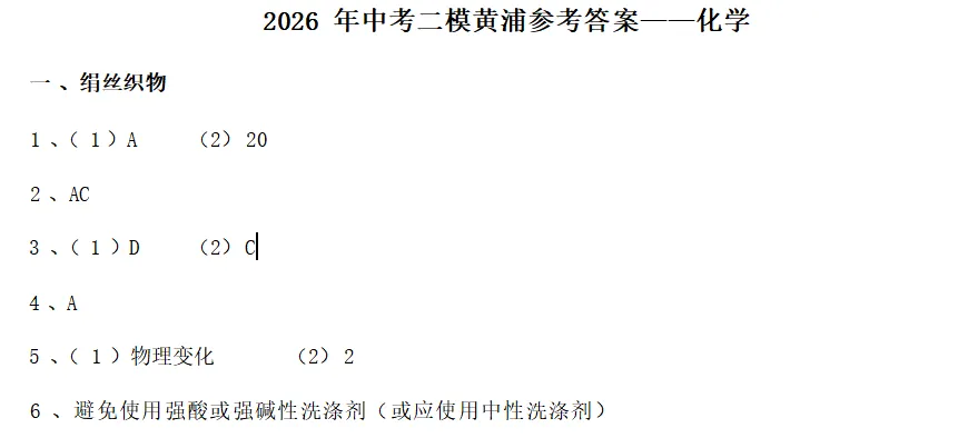 上海市黄浦区2026中考二模 化学试卷及参考答案 智慧化学教学 出峡飞舟 昌图县杨智超初中化学名师种子工作室 第11张