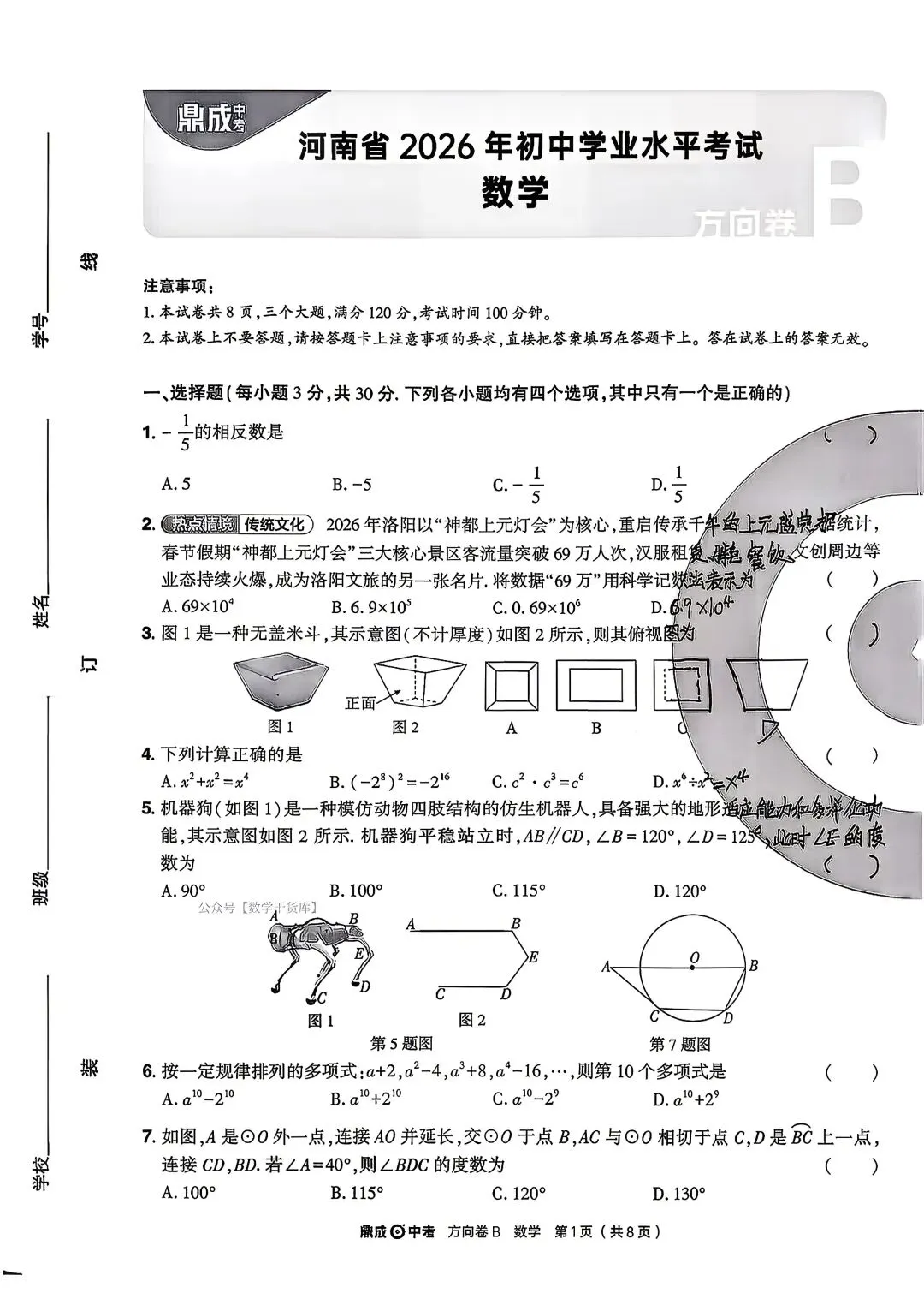 【方向B卷】2026鼎成方向卷B试卷及答案(七科全) 第3张