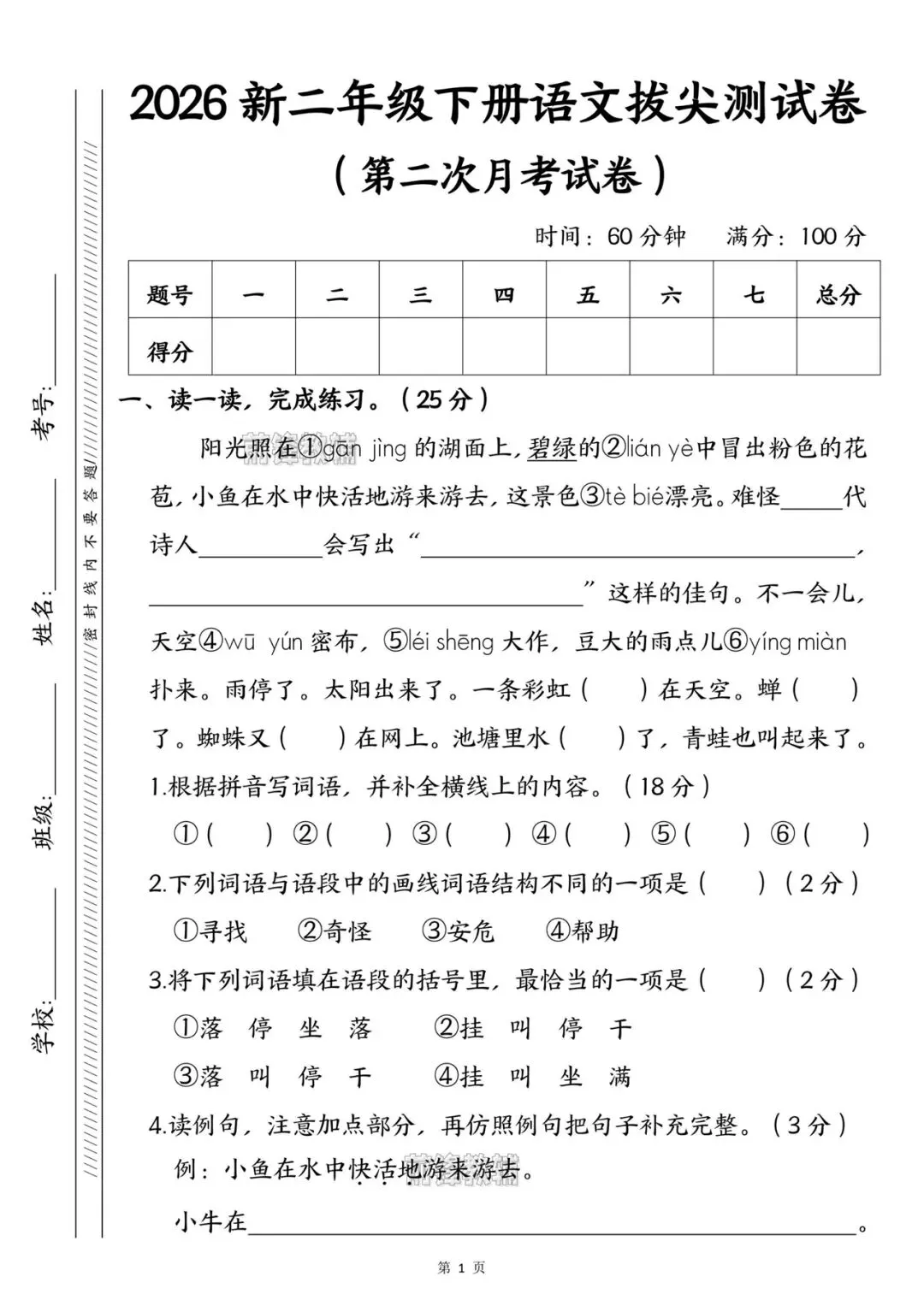 新二年级下册语文拔尖测试卷,第二次月考试卷 第3张