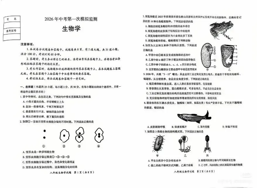 郴州市2026年中考第一次模拟监测试卷及答案(生物) 第1张