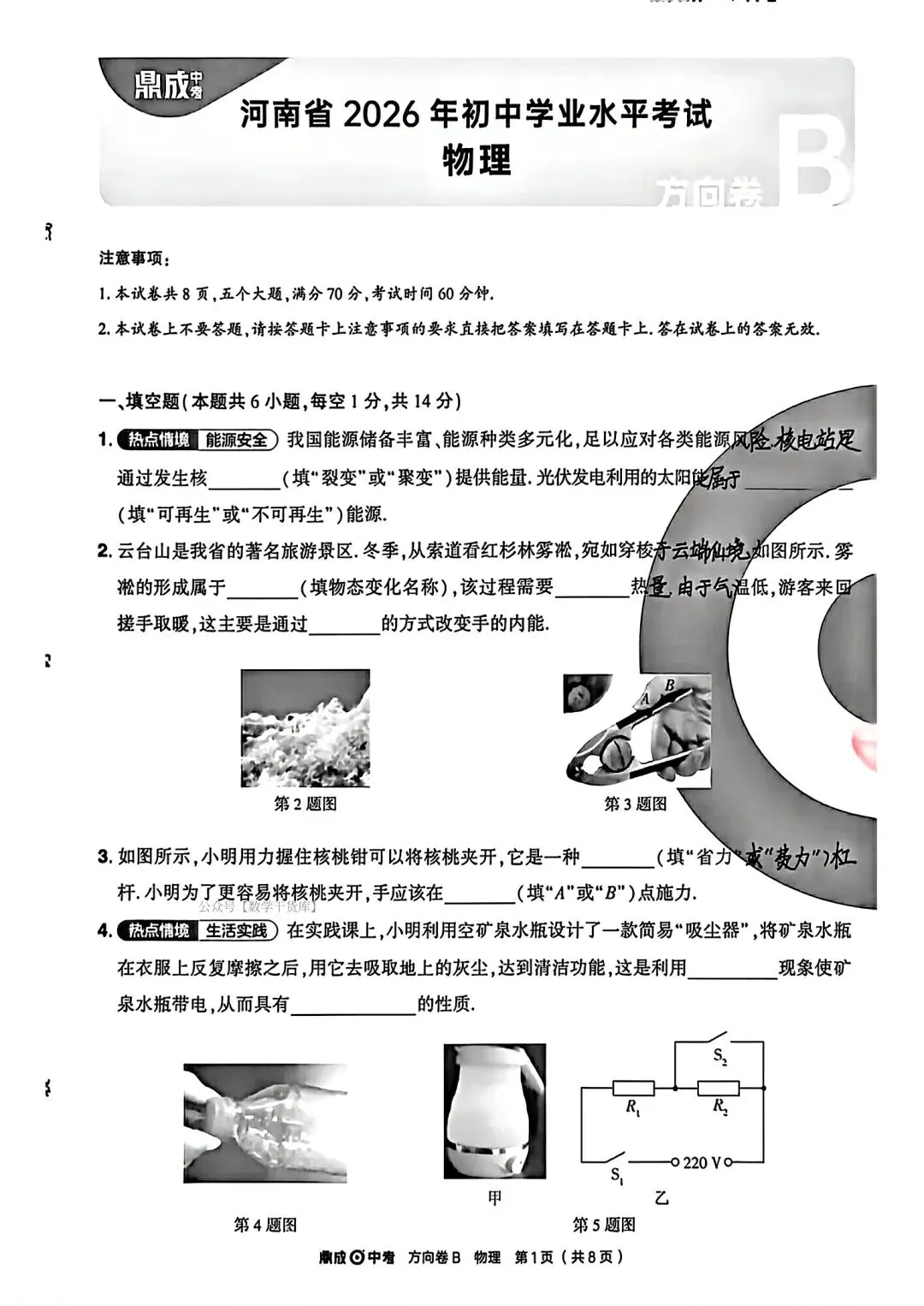 【方向B卷】2026鼎成方向卷B试卷及答案(七科全) 第24张