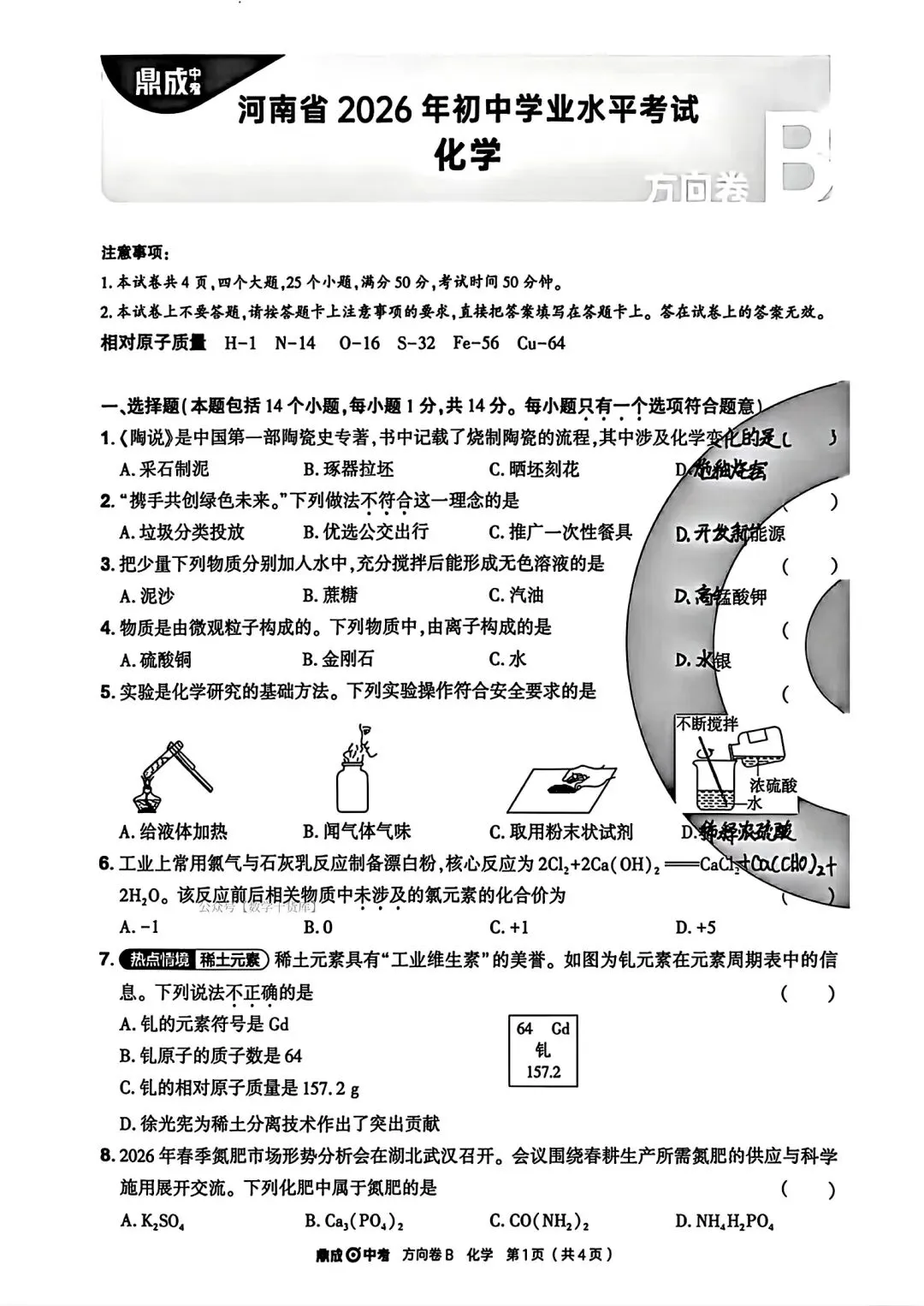 【方向B卷】2026鼎成方向卷B试卷及答案(七科全) 第32张
