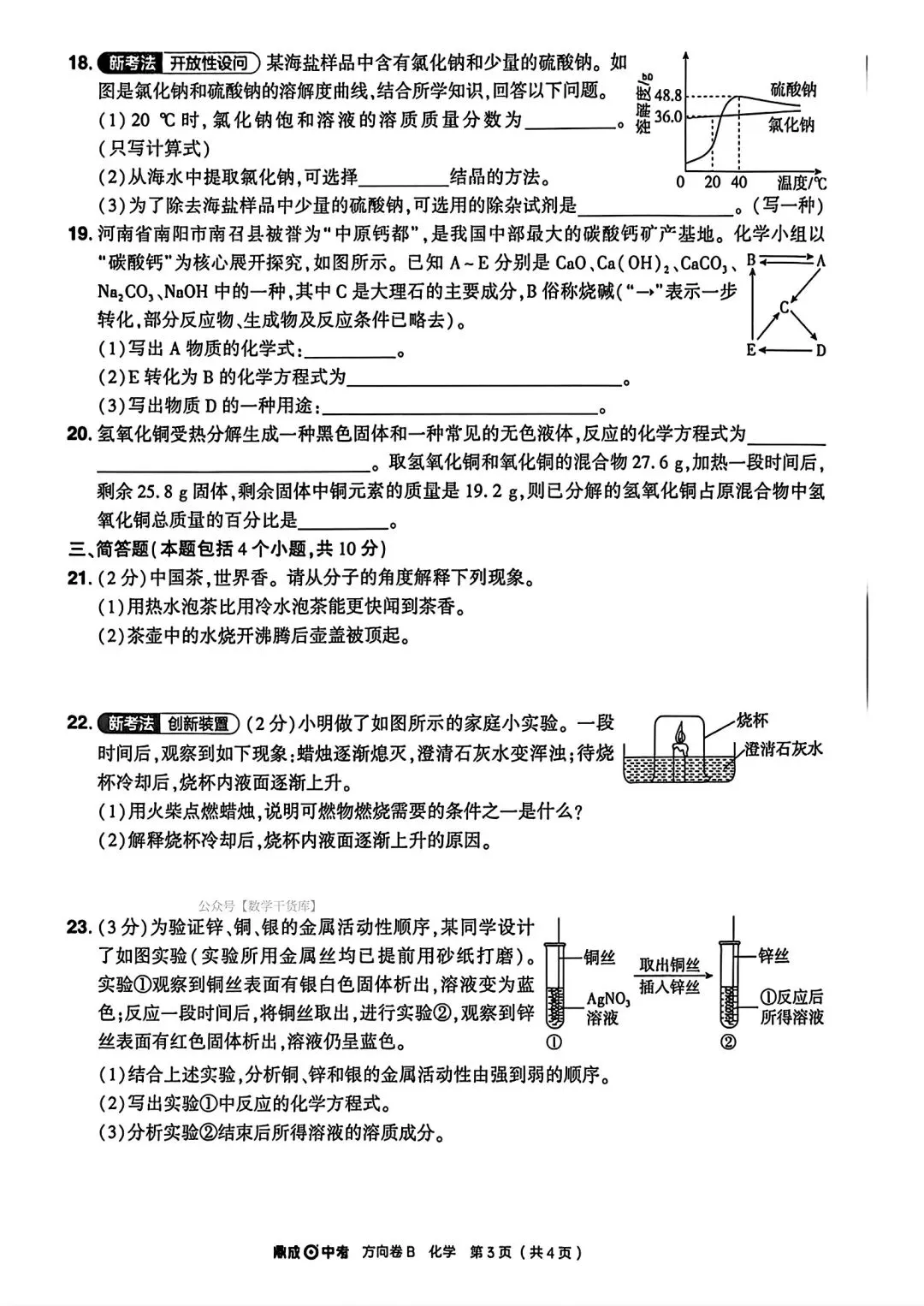 【方向B卷】2026鼎成方向卷B试卷及答案(七科全) 第34张