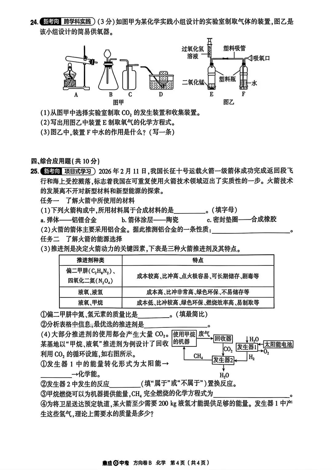 【方向B卷】2026鼎成方向卷B试卷及答案(七科全) 第35张