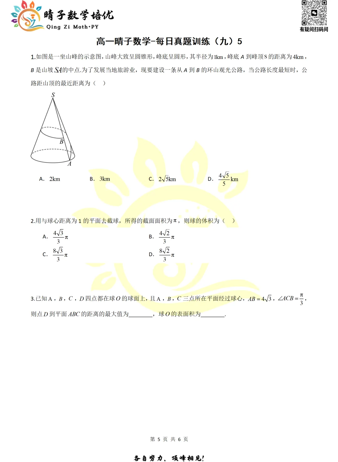 晴子数学精选-26春第九周每日真题训练(5) 第16张