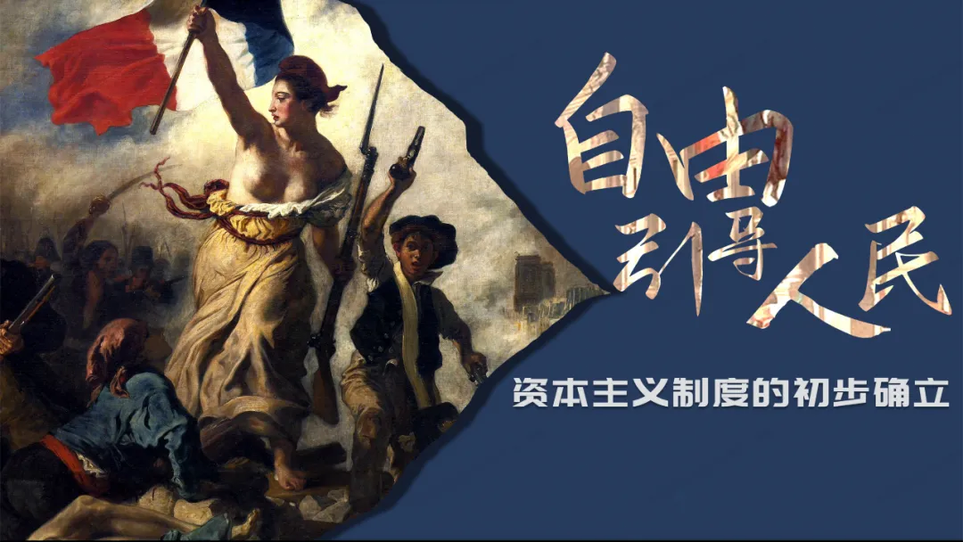助力中考——资本主义制度发展史 第3张