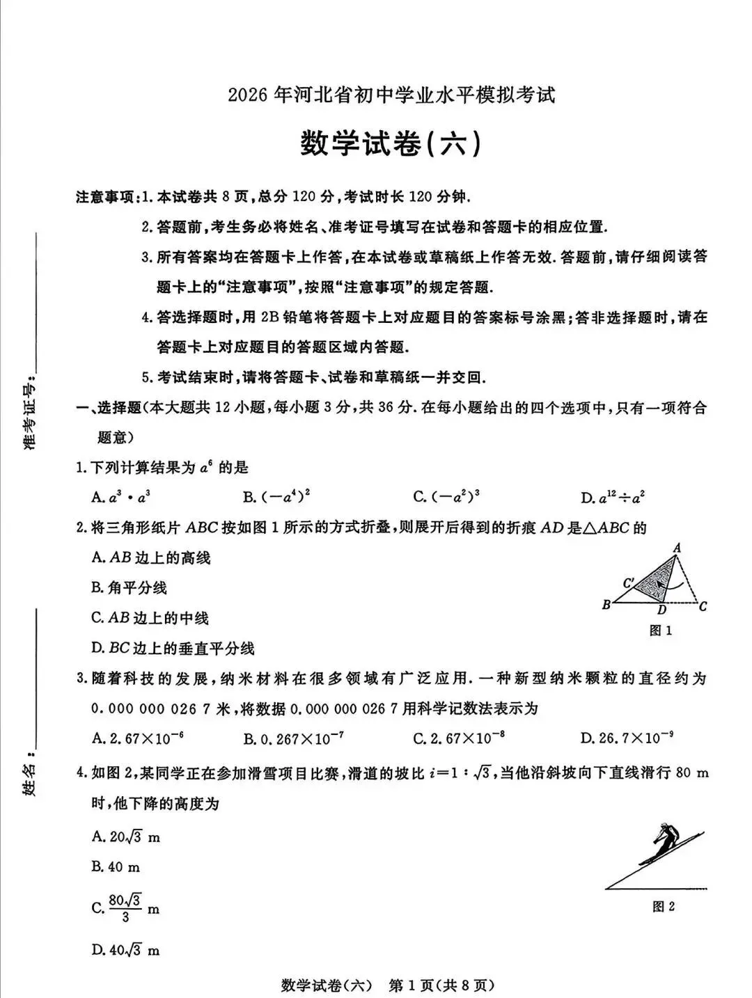 中考数学 | 2026河北省中考预测模拟考试六含答案 第3张