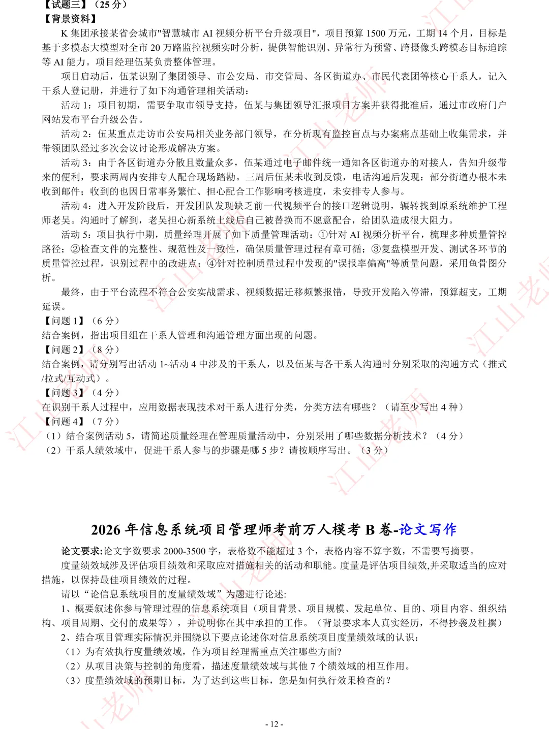 2026年高项考前密压万人模考B卷开赛 第18张