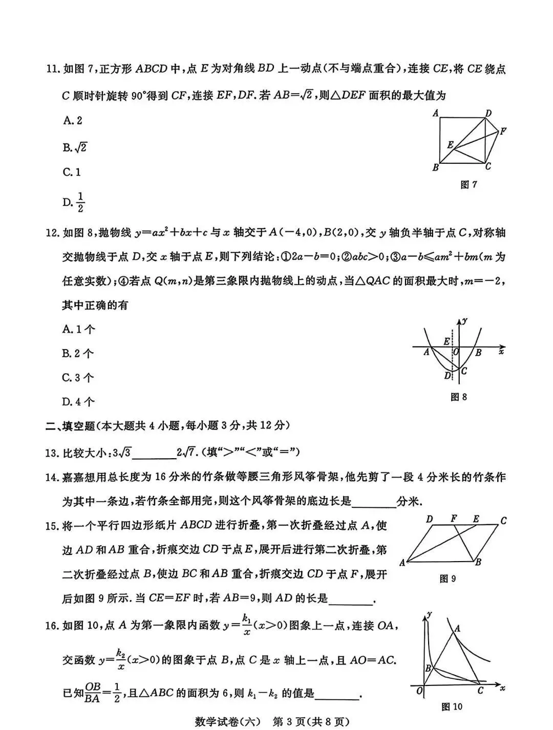中考数学 | 2026河北省中考预测模拟考试六含答案 第6张