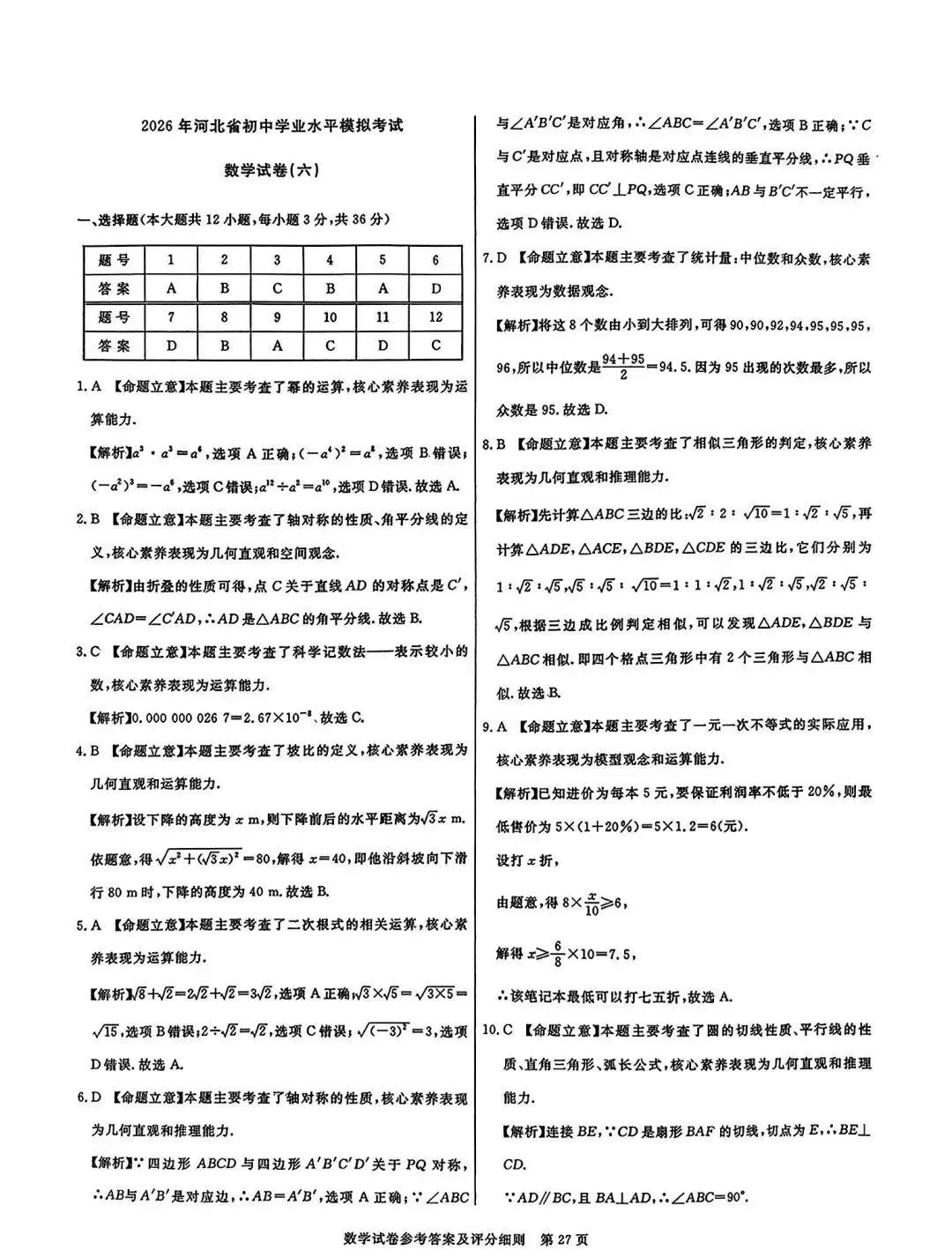 中考数学 | 2026河北省中考预测模拟考试六含答案 第15张