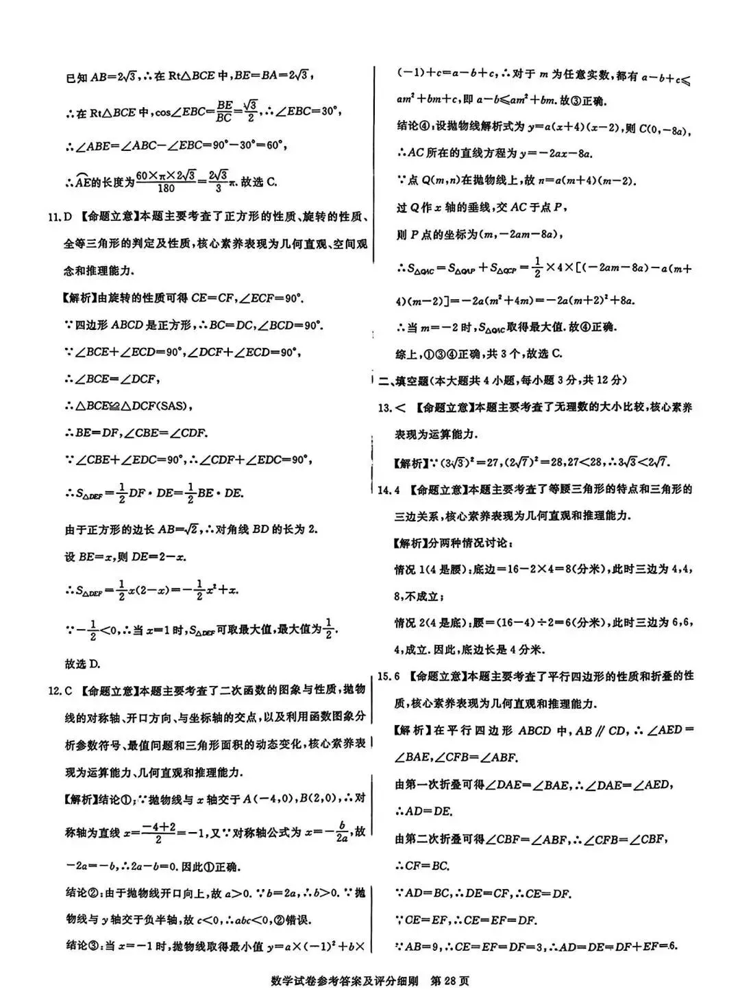 中考数学 | 2026河北省中考预测模拟考试六含答案 第16张
