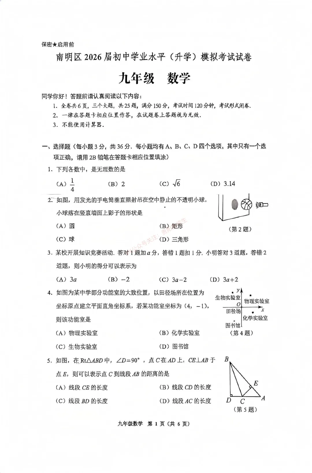 2026届 南明区初中学业水平(升学)模拟考试卷 第2张