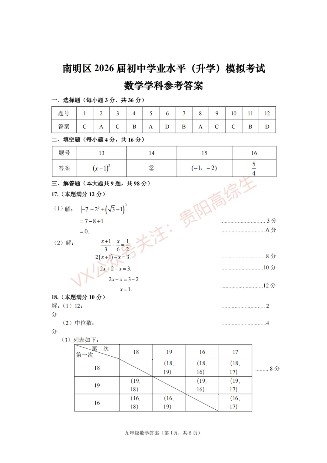 2026届 南明区初中学业水平(升学)模拟考试卷 第8张