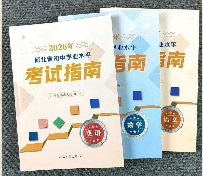 【初升高择校】2026年河北中考考试指南 第3张