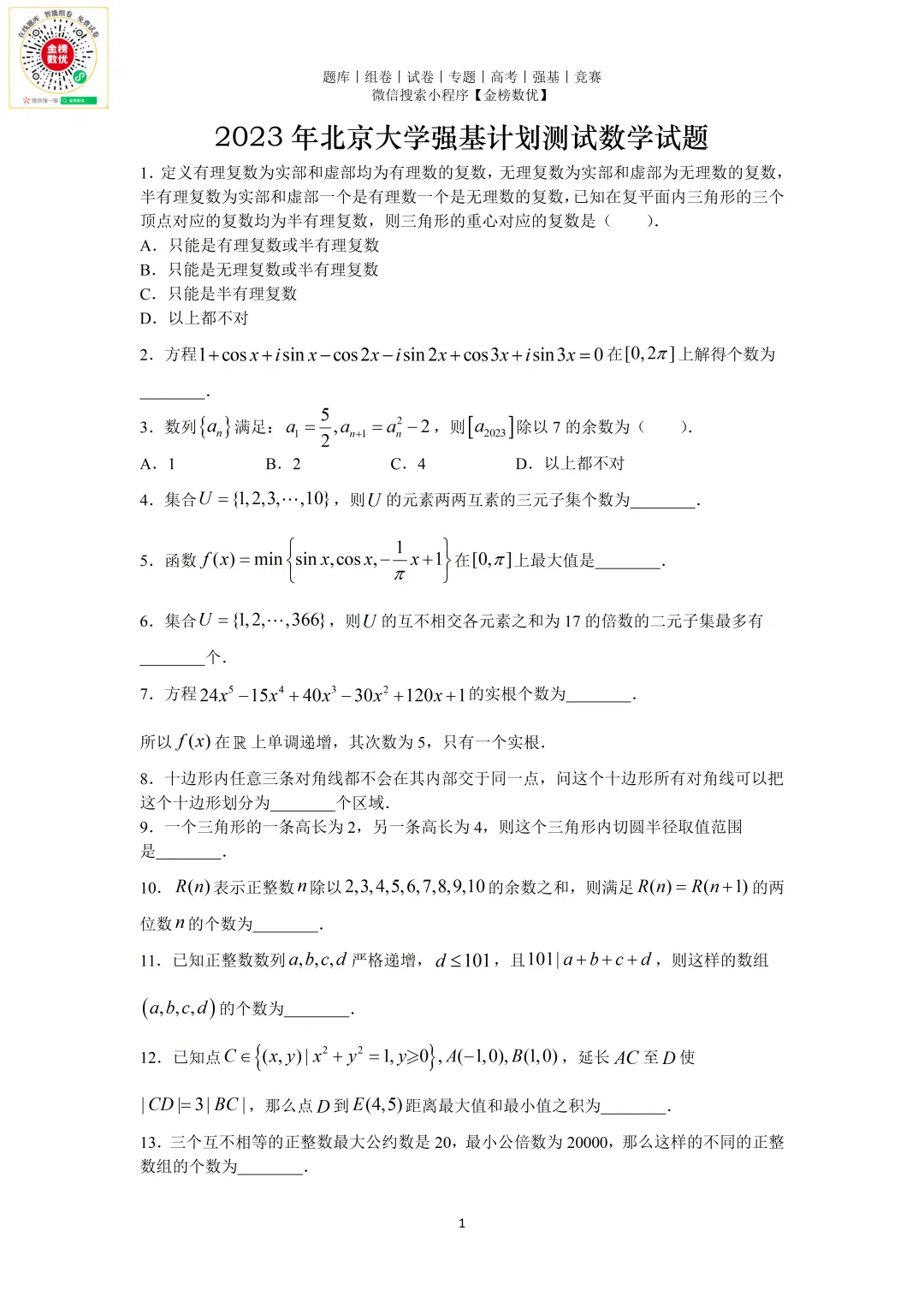 【强基计划数学真题】2023年北京大学强基计划数学试题+解析 第1张