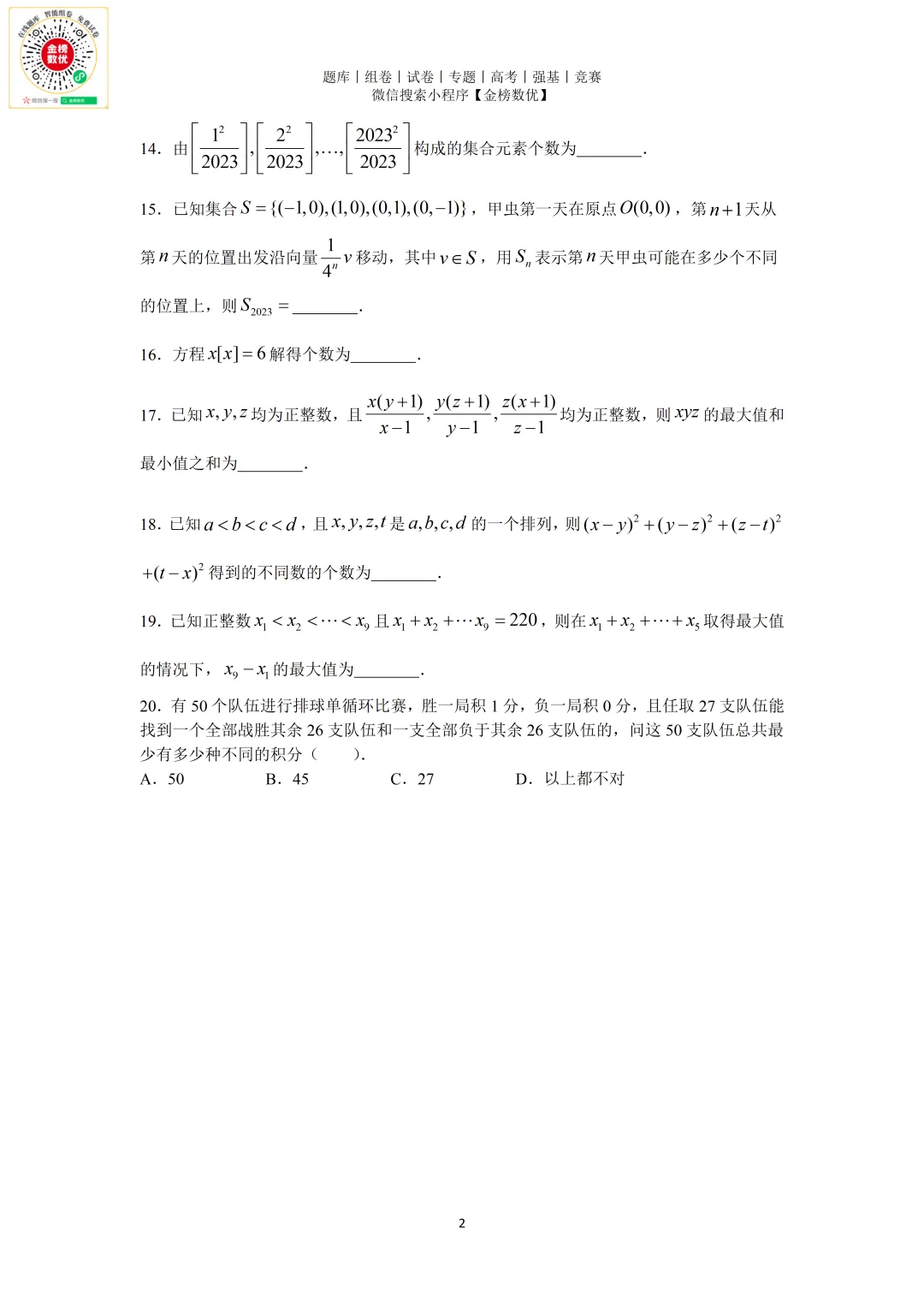 【强基计划数学真题】2023年北京大学强基计划数学试题+解析 第2张