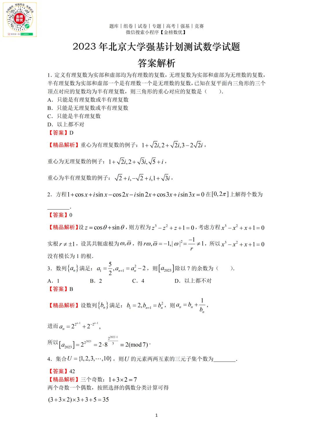 【强基计划数学真题】2023年北京大学强基计划数学试题+解析 第3张