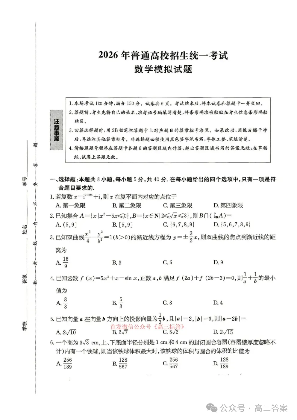 2026年普通高校招生统一考试模拟试题答案 第1张