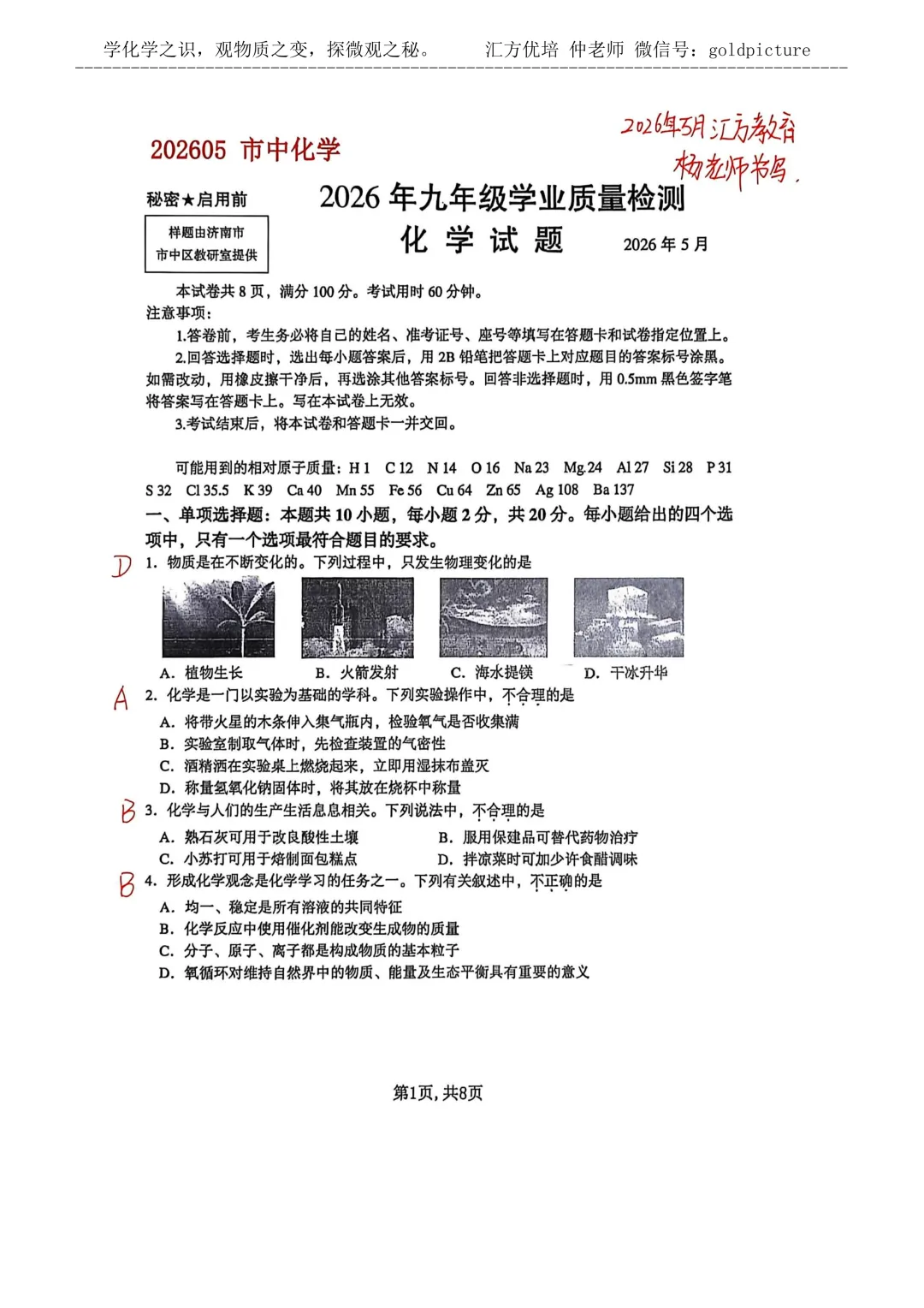 【2026年中考二模】2026年5月济南市市中区化学二模试题下载+手写答案解析 第1张