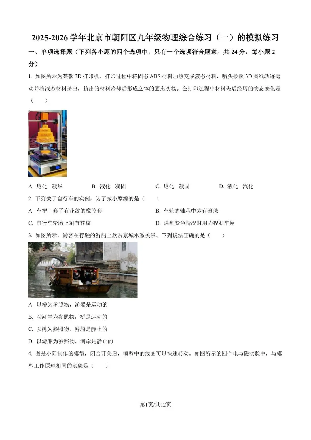 2026年北京中考物理一模(word版) 第2张