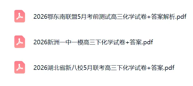 最新!2026圆创联盟5月测试化学试卷+答案 第2张