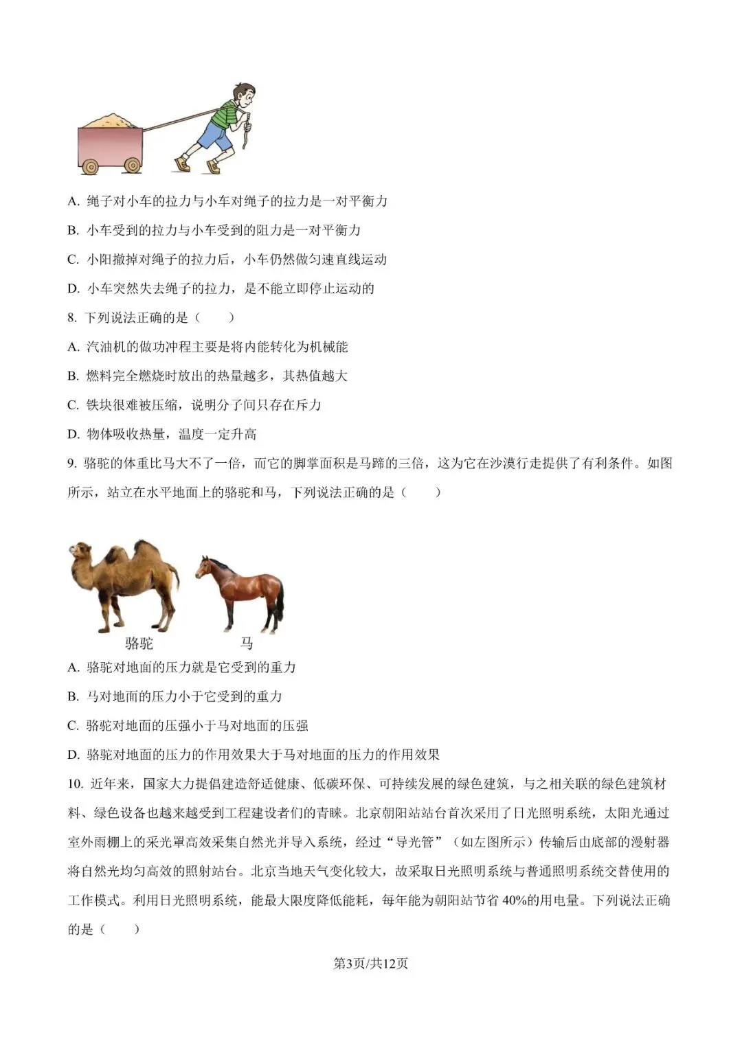 2026年北京中考物理一模(word版) 第4张