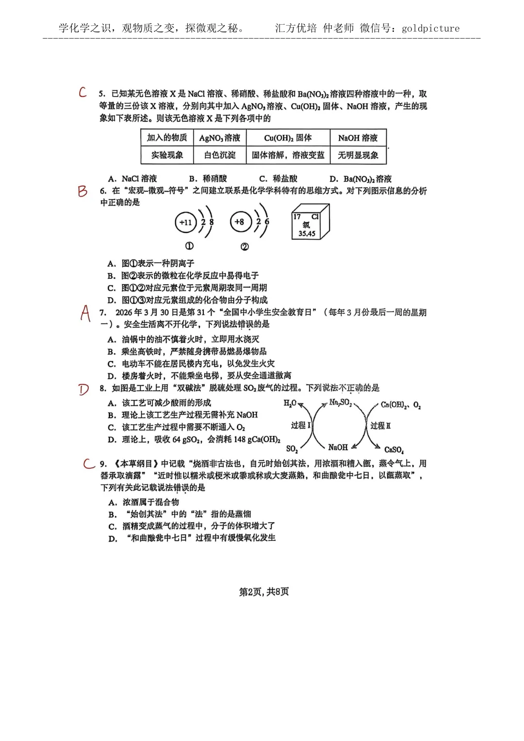 【2026年中考二模】2026年5月济南市市中区化学二模试题下载+手写答案解析 第2张