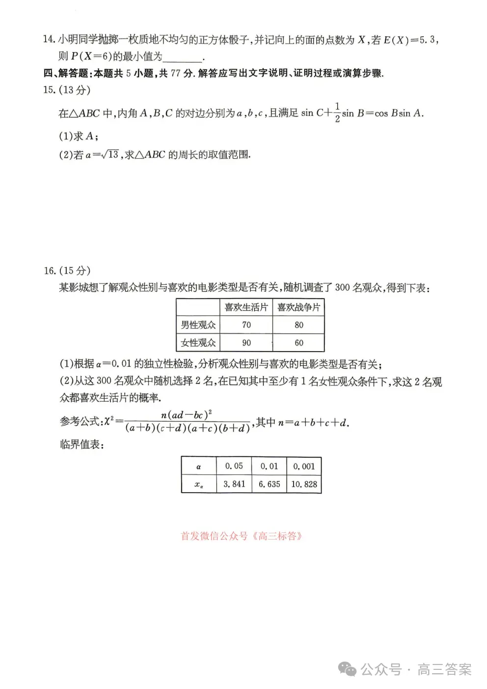 2026年普通高校招生统一考试模拟试题答案 第3张