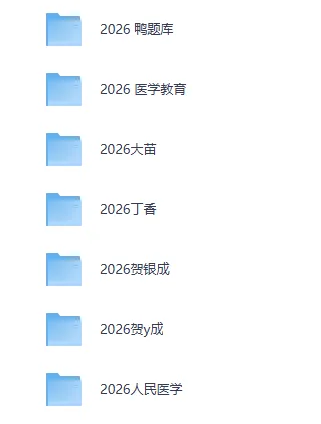 2025+2026医学类网课资源(真题+题库+笔记+背诵材料+思维导图+网课资源+申论+行测等)持续更新中 第2张