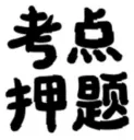 【王牌物理】2026河南省中考《物理》「预测卷」 第8张