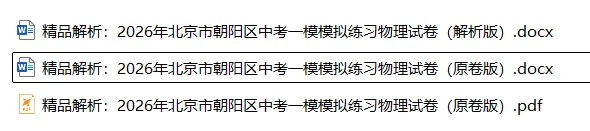 2026年北京中考物理一模(word版) 第14张