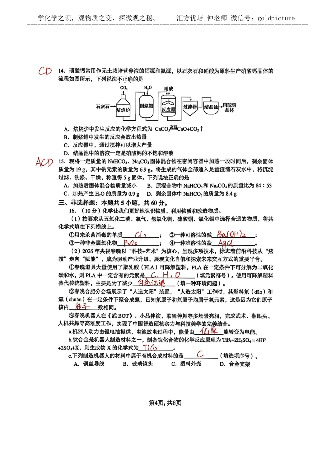 【2026年中考二模】2026年5月济南市市中区化学二模试题下载+手写答案解析 第4张