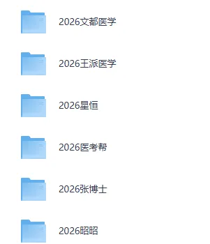 2025+2026医学类网课资源(真题+题库+笔记+背诵材料+思维导图+网课资源+申论+行测等)持续更新中 第3张