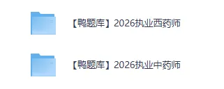 2025+2026医学类网课资源(真题+题库+笔记+背诵材料+思维导图+网课资源+申论+行测等)持续更新中 第4张