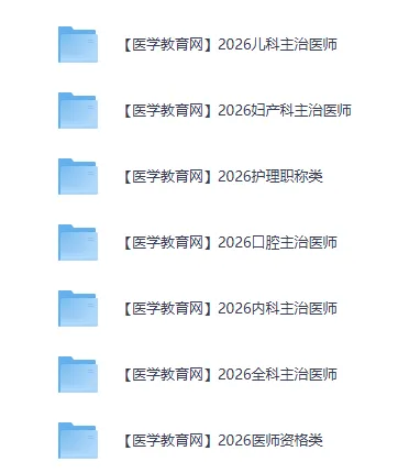 2025+2026医学类网课资源(真题+题库+笔记+背诵材料+思维导图+网课资源+申论+行测等)持续更新中 第7张