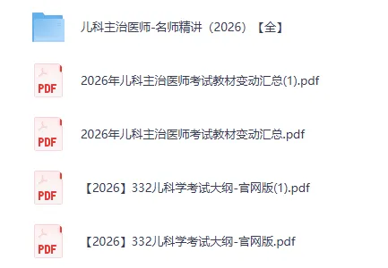 2025+2026医学类网课资源(真题+题库+笔记+背诵材料+思维导图+网课资源+申论+行测等)持续更新中 第8张