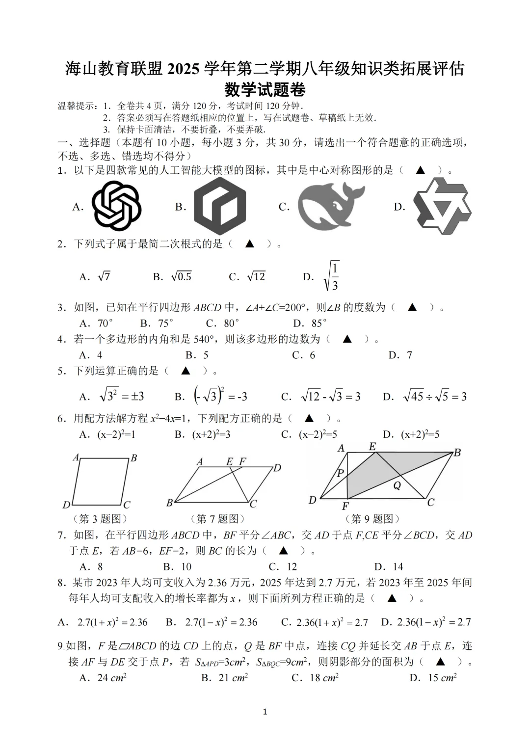 期中真题|浙江省海山教育联盟2025-2026学年八年级下期中考试卷 第1张