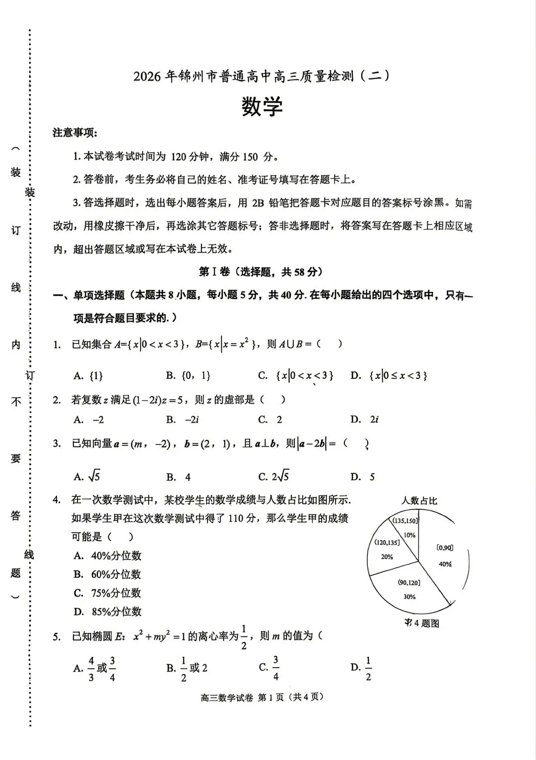 【高三】202605辽宁省锦州市模拟考试数学试题 第1张