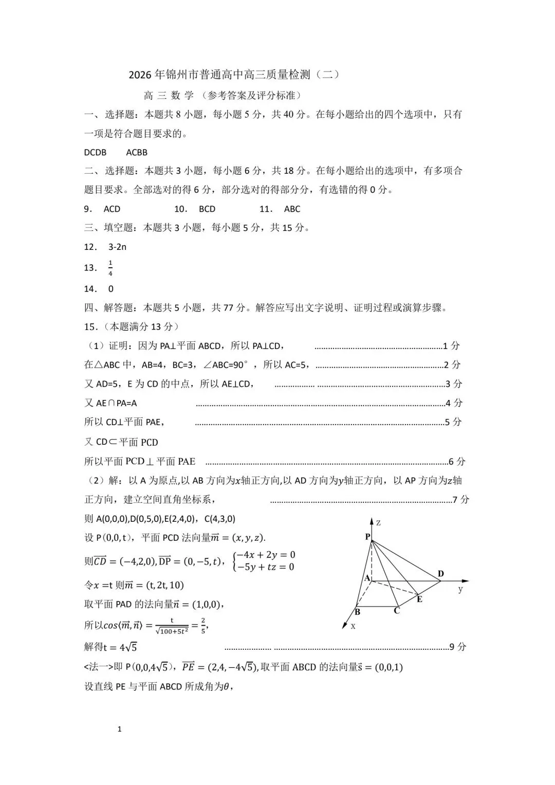 【高三】202605辽宁省锦州市模拟考试数学试题 第5张