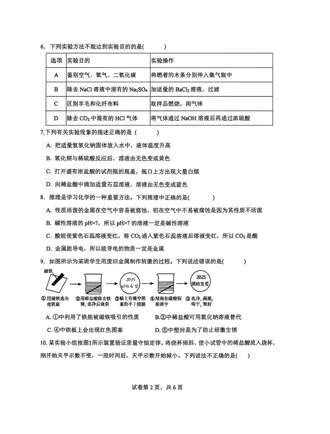 中考化学 | 2026.5河北省邯郸25中中考二模试卷 第4张