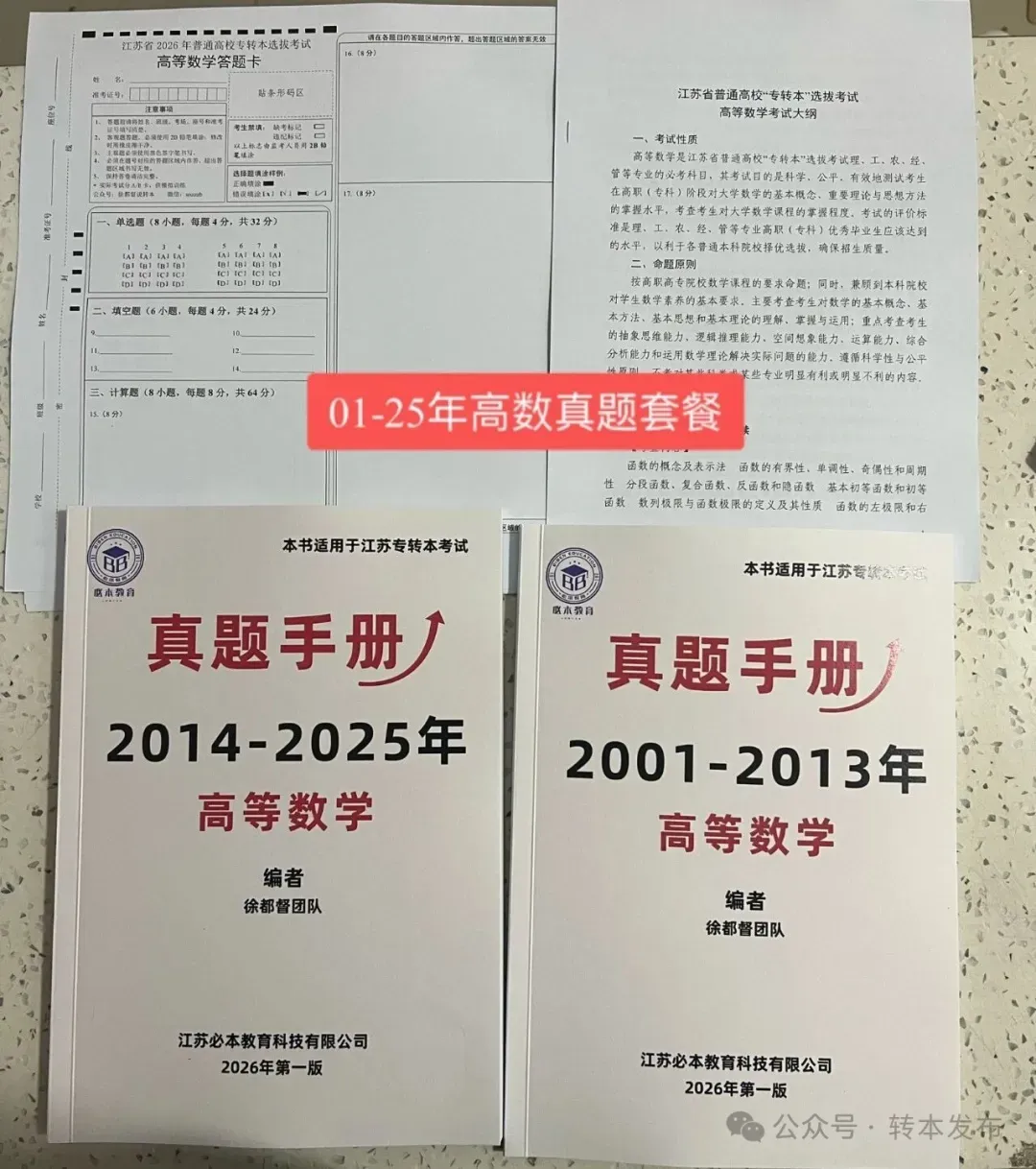 2026年江苏专转本考试真题手册正式完成更新!(纸质版) 第12张